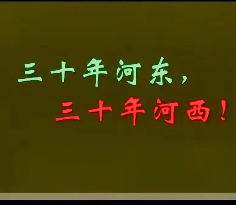 三十年河东，三十年河西。三十年前国家下大功夫搞计划生育，三十年后却在年轻人不愿生
