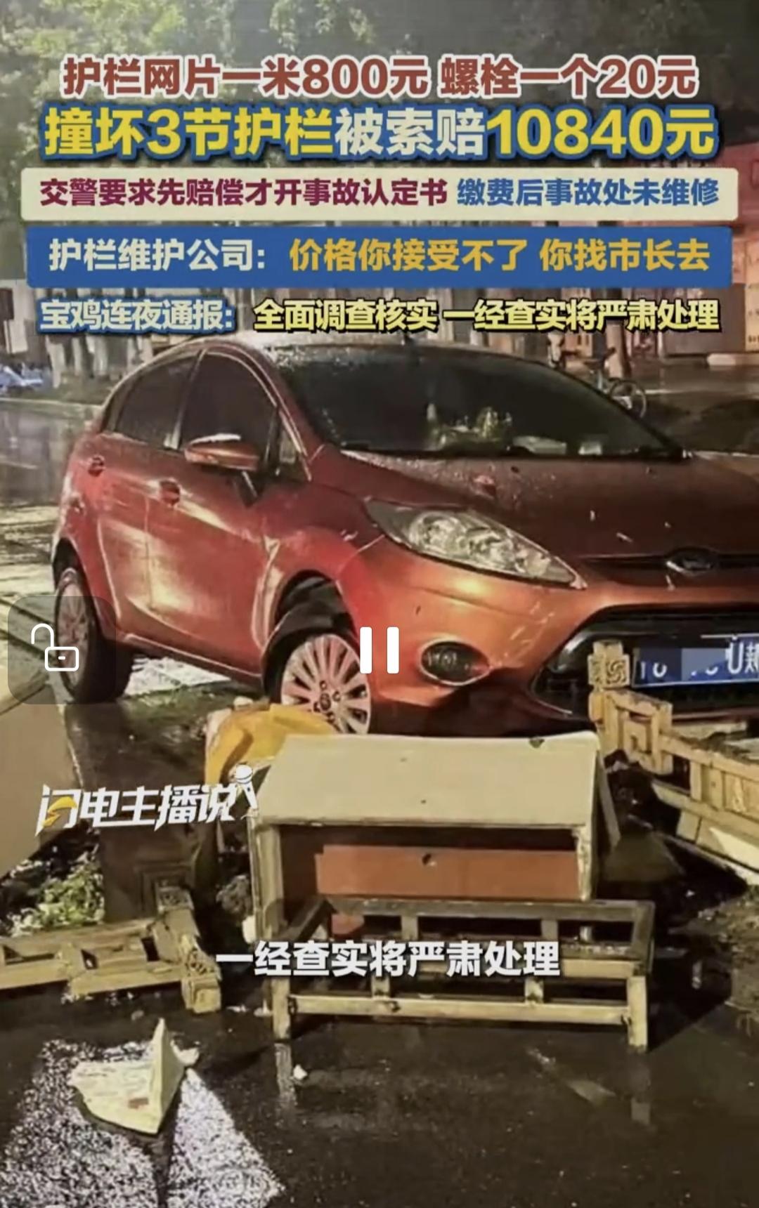 陕西宝鸡一车主不慎撞坏城市道路的护栏，一共撞坏三节护栏，护栏维修公司漫天要价，索