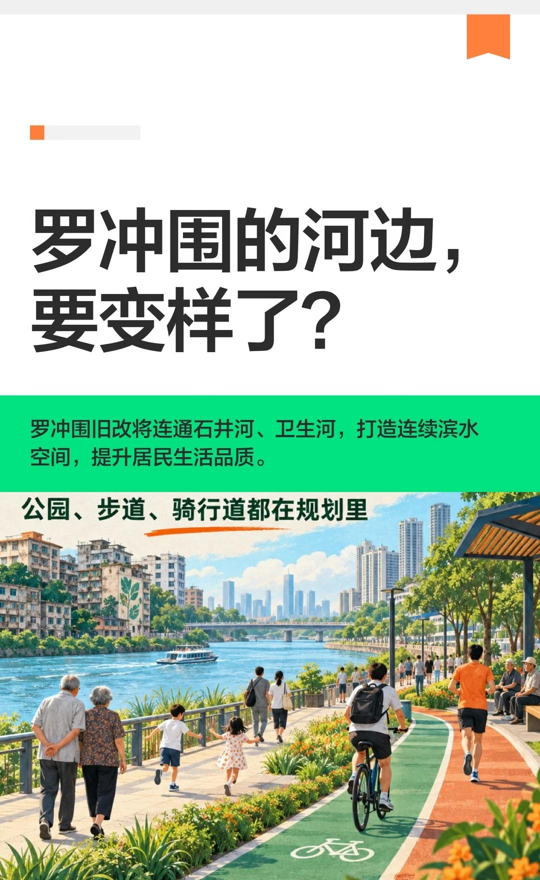 罗冲围的河边，要变样了？罗冲围旧改将优化用地布局，连通石井河和卫生河沿线，建设