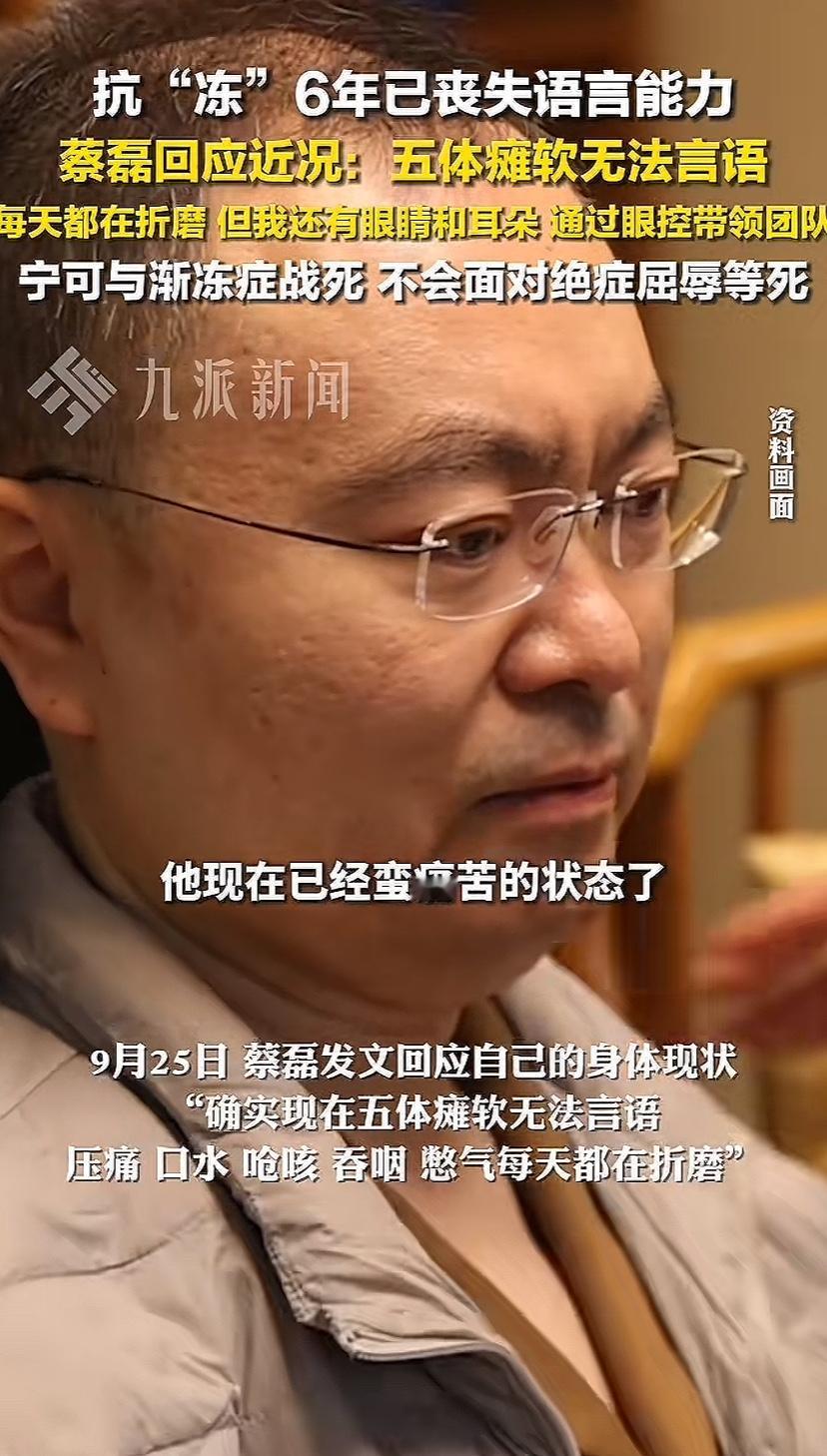 蔡磊上新闻了，回应他的现状，每天仅吃点流食，全身几乎瘫软不能说话，有好几种病痛折
