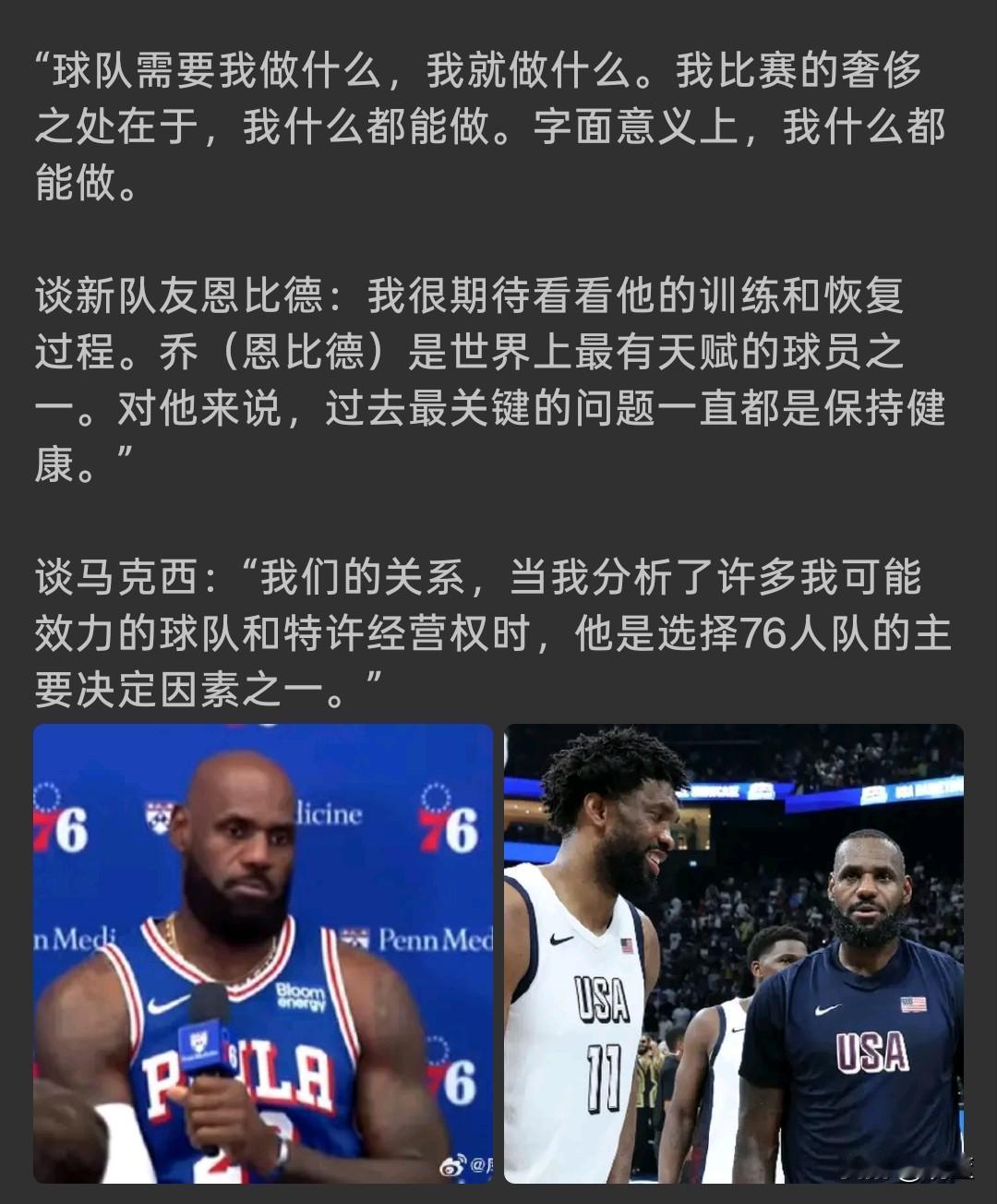 詹姆斯媒体日表态！球队需要我干什么，我就干什么！点评新队员马克西和恩比德。