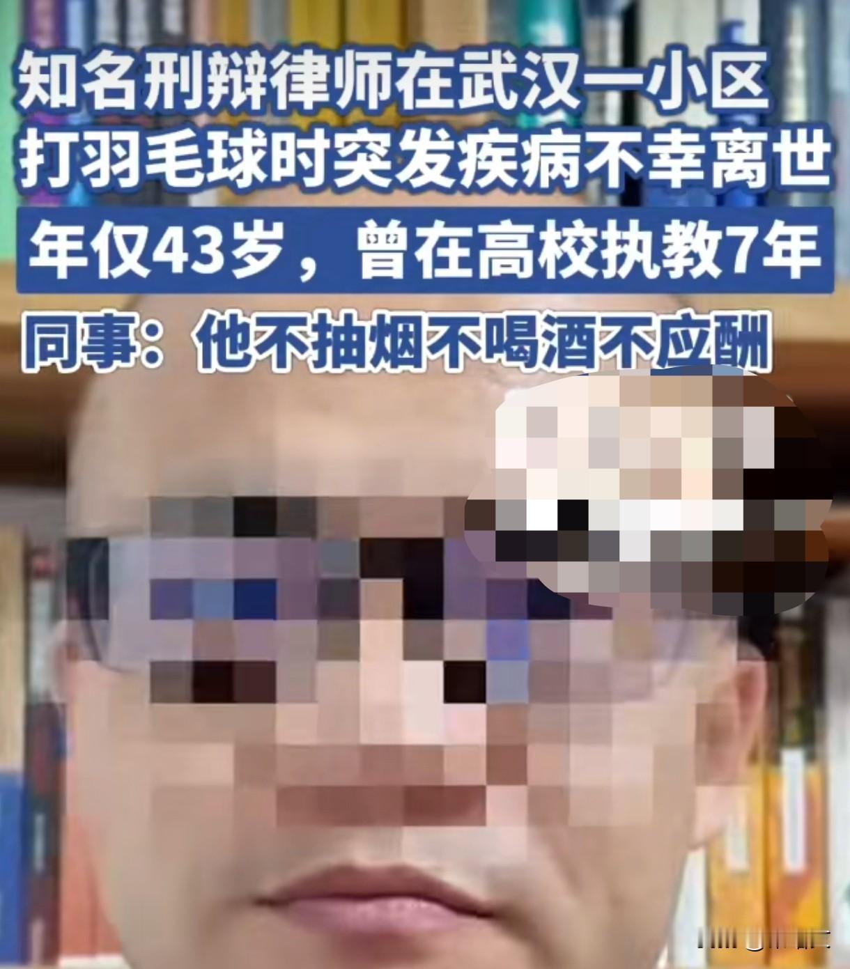 43岁刑辩律师打球猝死，不抽不喝不应酬，2天前还在分享法律知识湖北一位知名