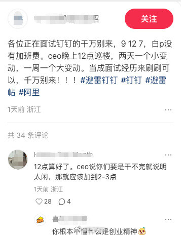 钉钉被曝CEO凌晨巡查工位钉钉这么狠？？？​​​