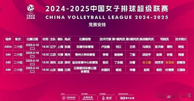 中国排协在官网上更新了2024-2025赛季女排超级联赛第23轮的比赛安排，比赛