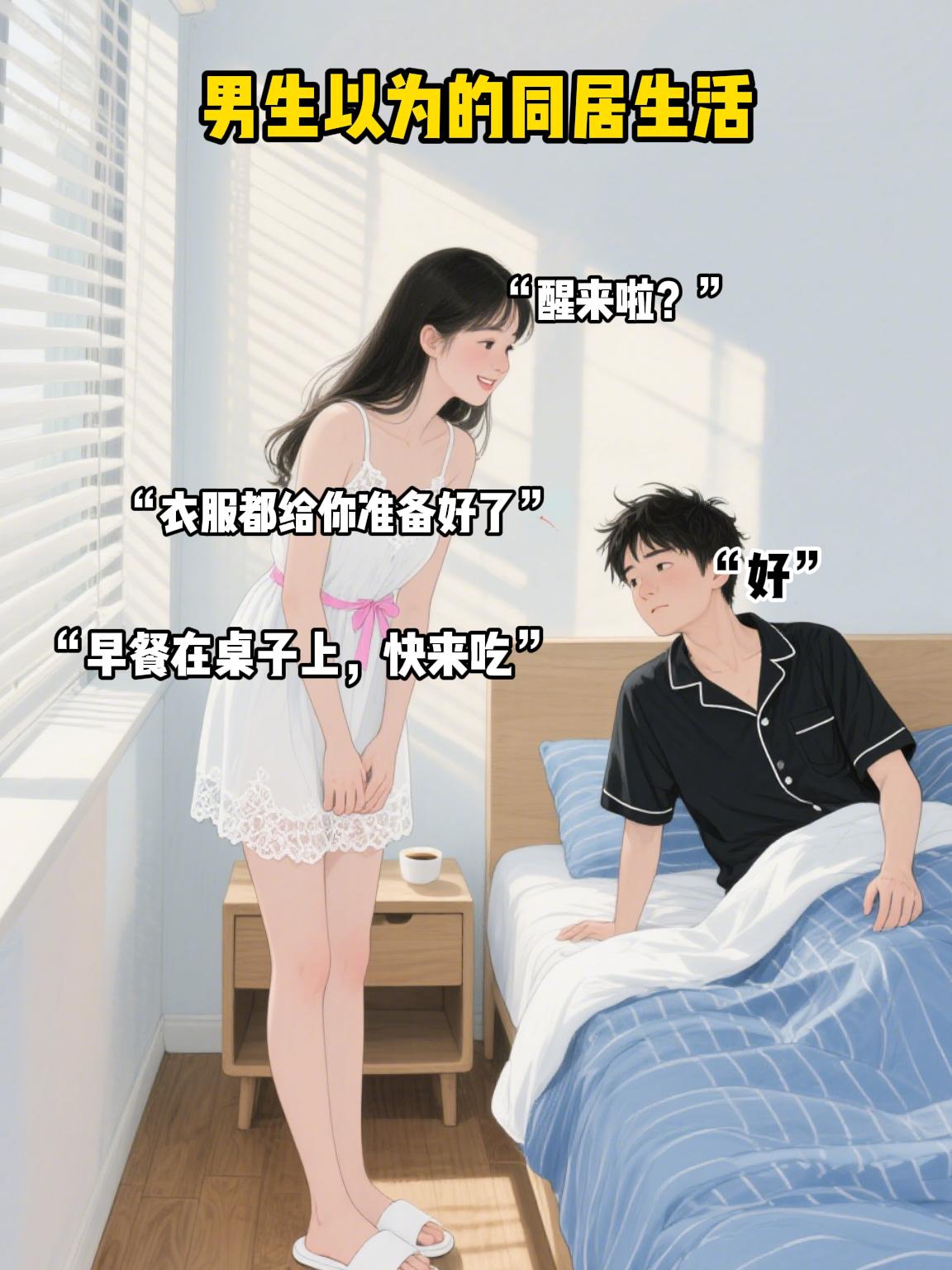 男生以为的同居生活vs实际上的同居生活。太真实了，赶紧发给我家臭宝看