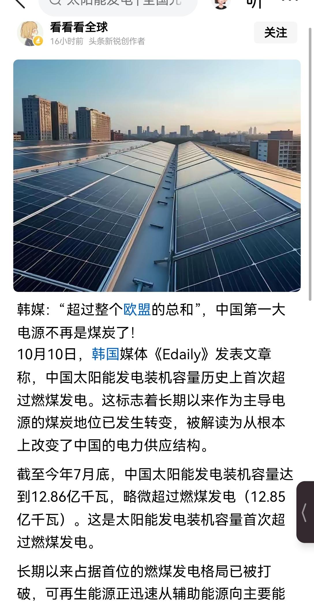 【韩媒惊叹中国光伏发电反超燃煤发电，彻底重塑国内电力结构】韩媒近期对中国光伏发电