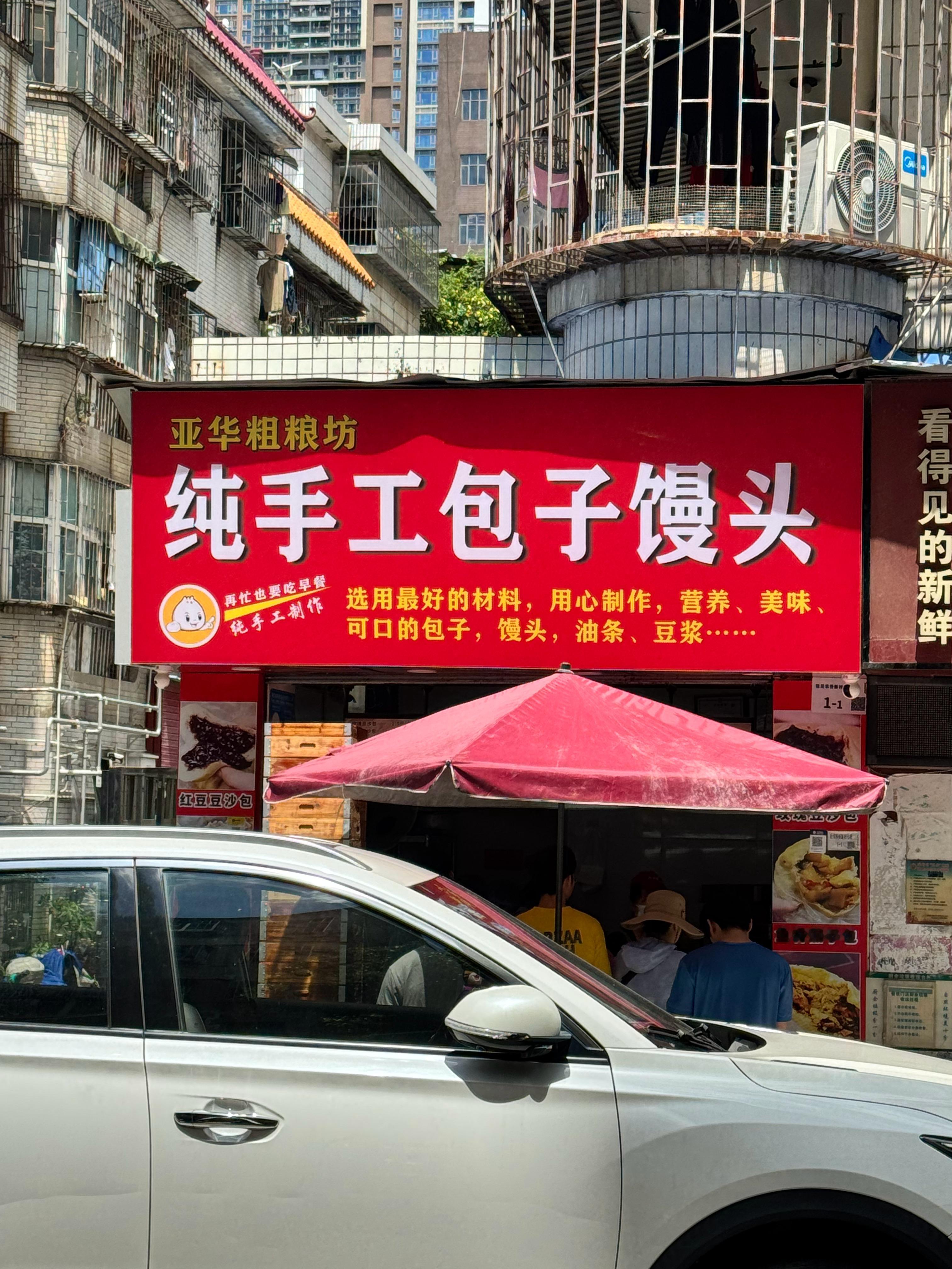 这里是深圳最好吃的包子，亚华粗粮坊，价格便宜，阿姨纯手工包的，不预制，买了得有上