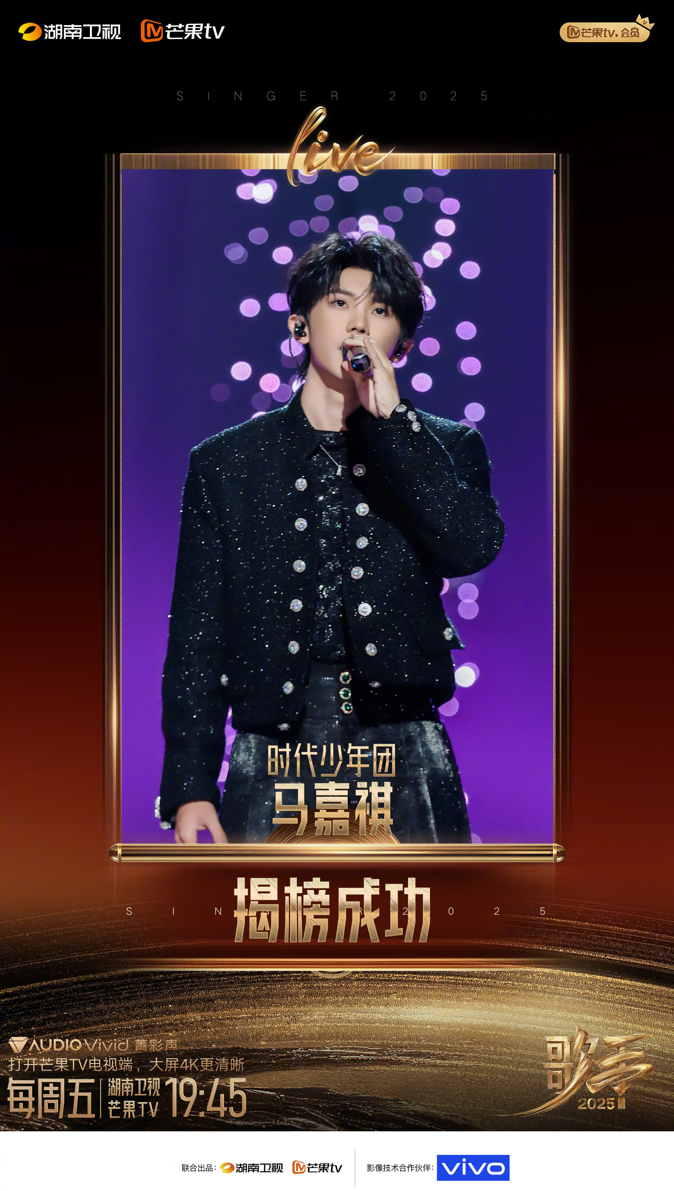恭喜时代少年团队长-马嘉祺成功揭榜期待他用清透明亮的嗓音继续燃爆舞台！