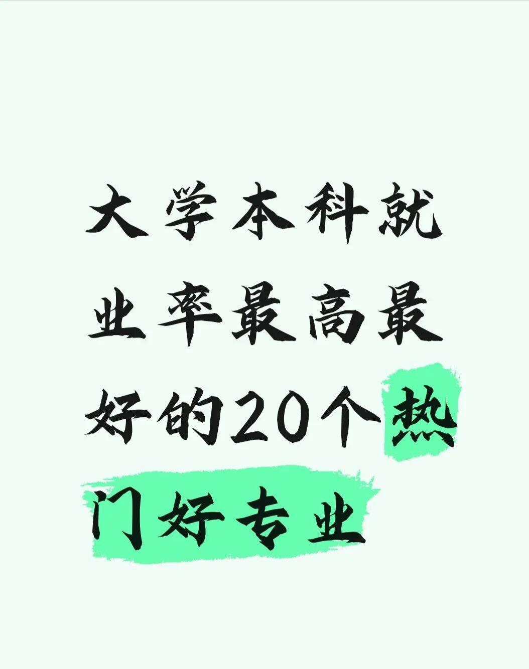 大学本科就业率最高最好的20个热门好专业！！！！！！据说，2025届大学本科毕
