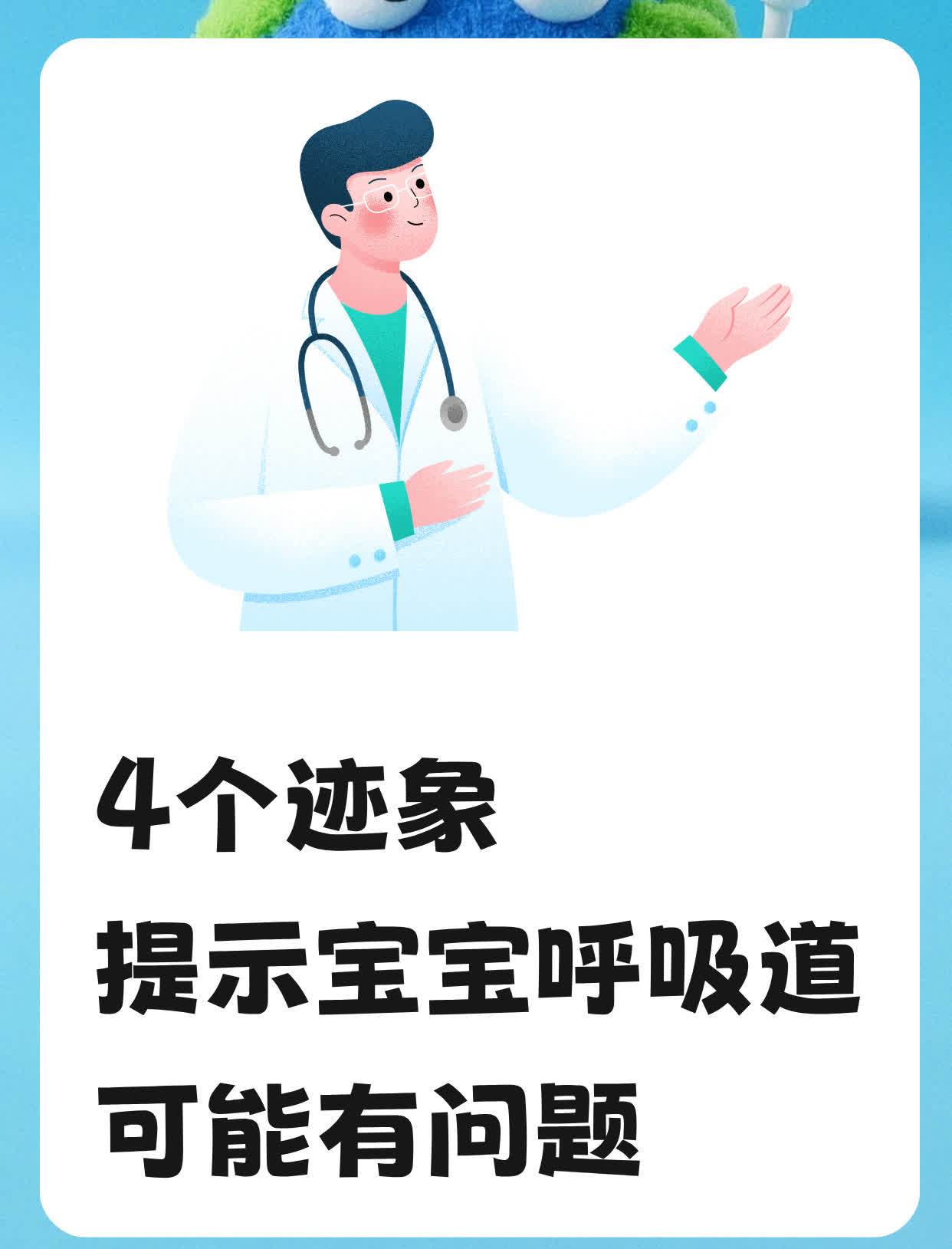 4个迹象，提示宝宝呼吸道可能有问题以下是4个提示宝宝呼吸道可能有问题的迹象：