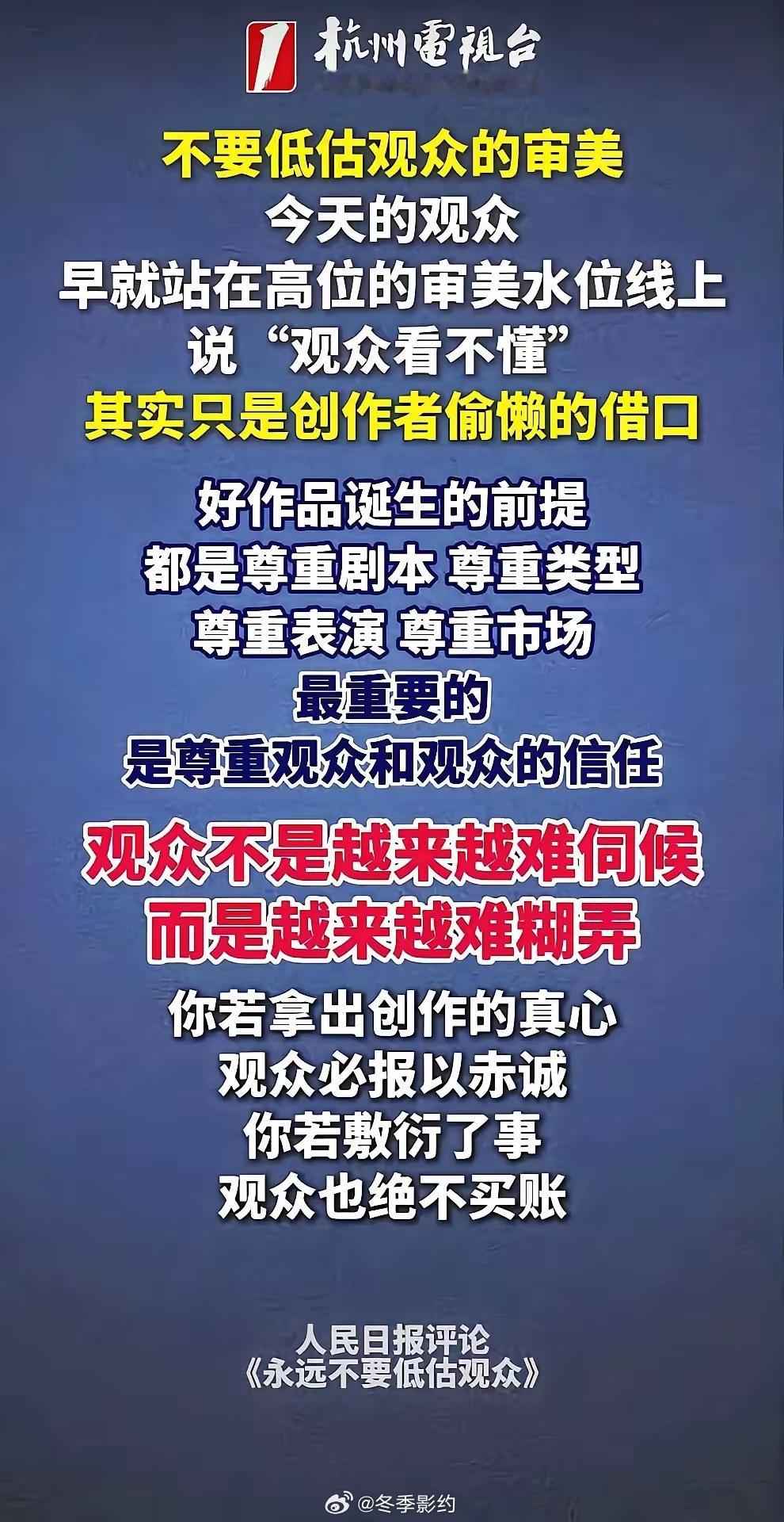 人民日报评论说得一针见血：不要低估观众，现在的观众早已不好糊弄。越是被集体抨击