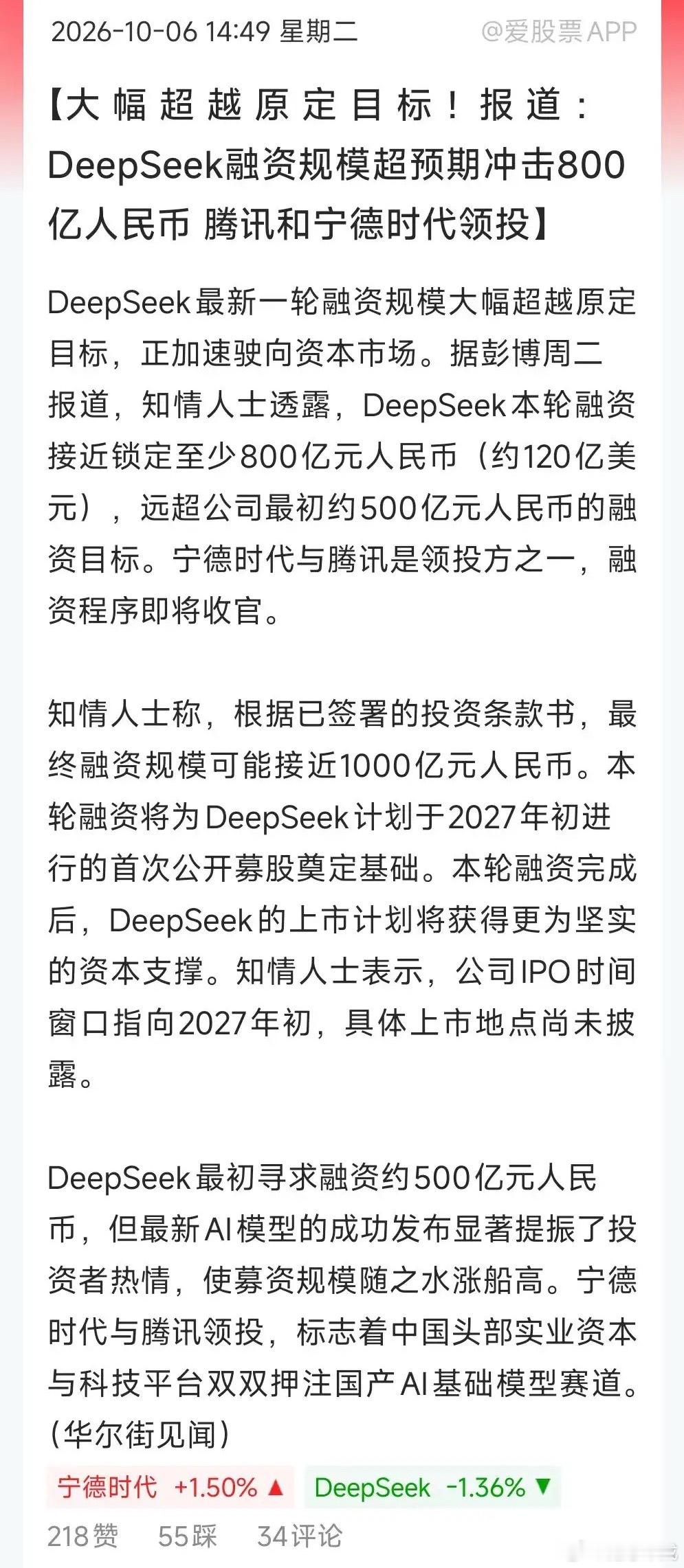DeepSeek新一轮融资金额至少800亿，估值5000亿！准备明年IPO！这么