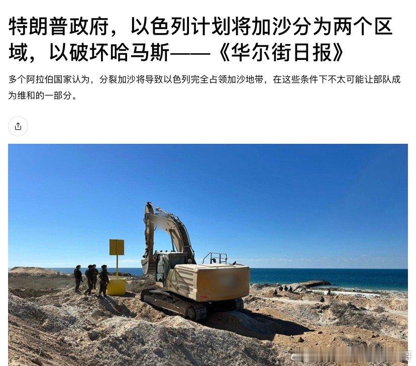 ‼️一分为二？加沙现在分为以色列控制区和哈马斯控制区，美以可能想先在以色列控制区
