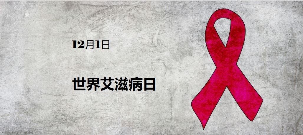 团结一心，就在此刻。今天，我们一起支持HIV阳性人士。医疗服务、宣传教育、咨询