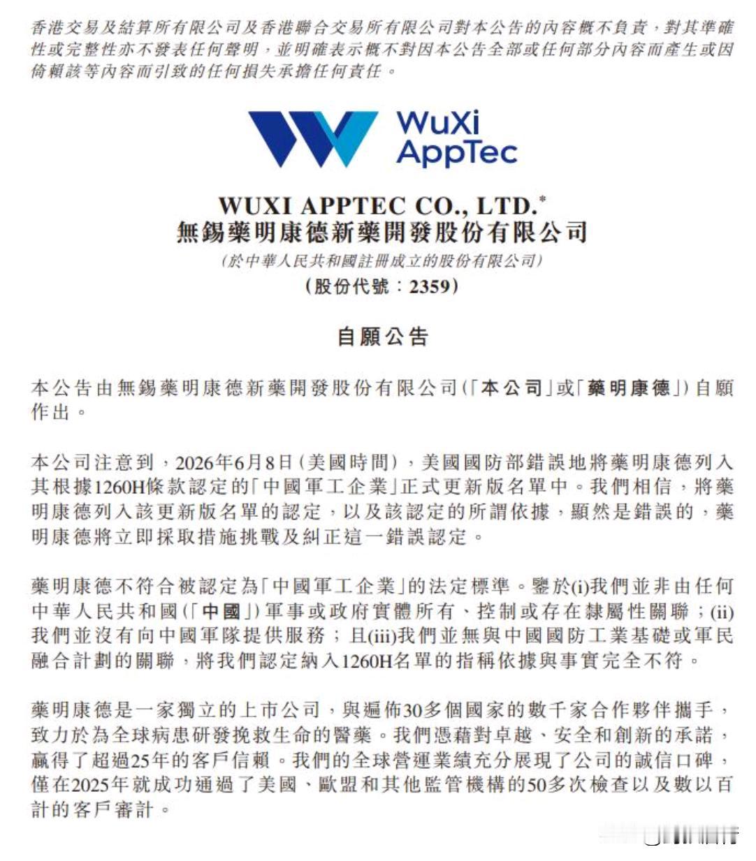 今天（6月9日）药明康德被美国硬塞进"中国军工企业"名单，纯纯的乱扣屎盆子！药明