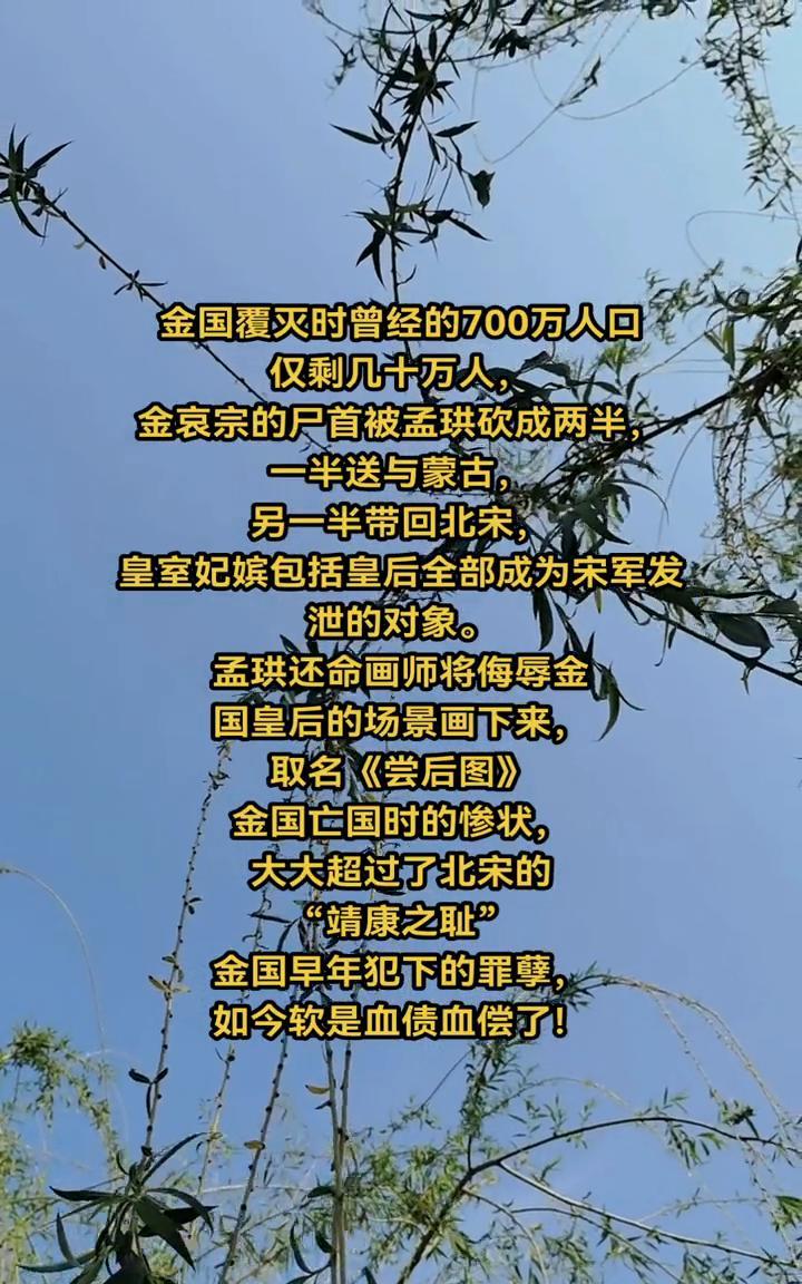 金国覆灭时曾经的700万人口仅剩几十万人，金哀宗的尸首被孟珙砍成两半，一半送与蒙