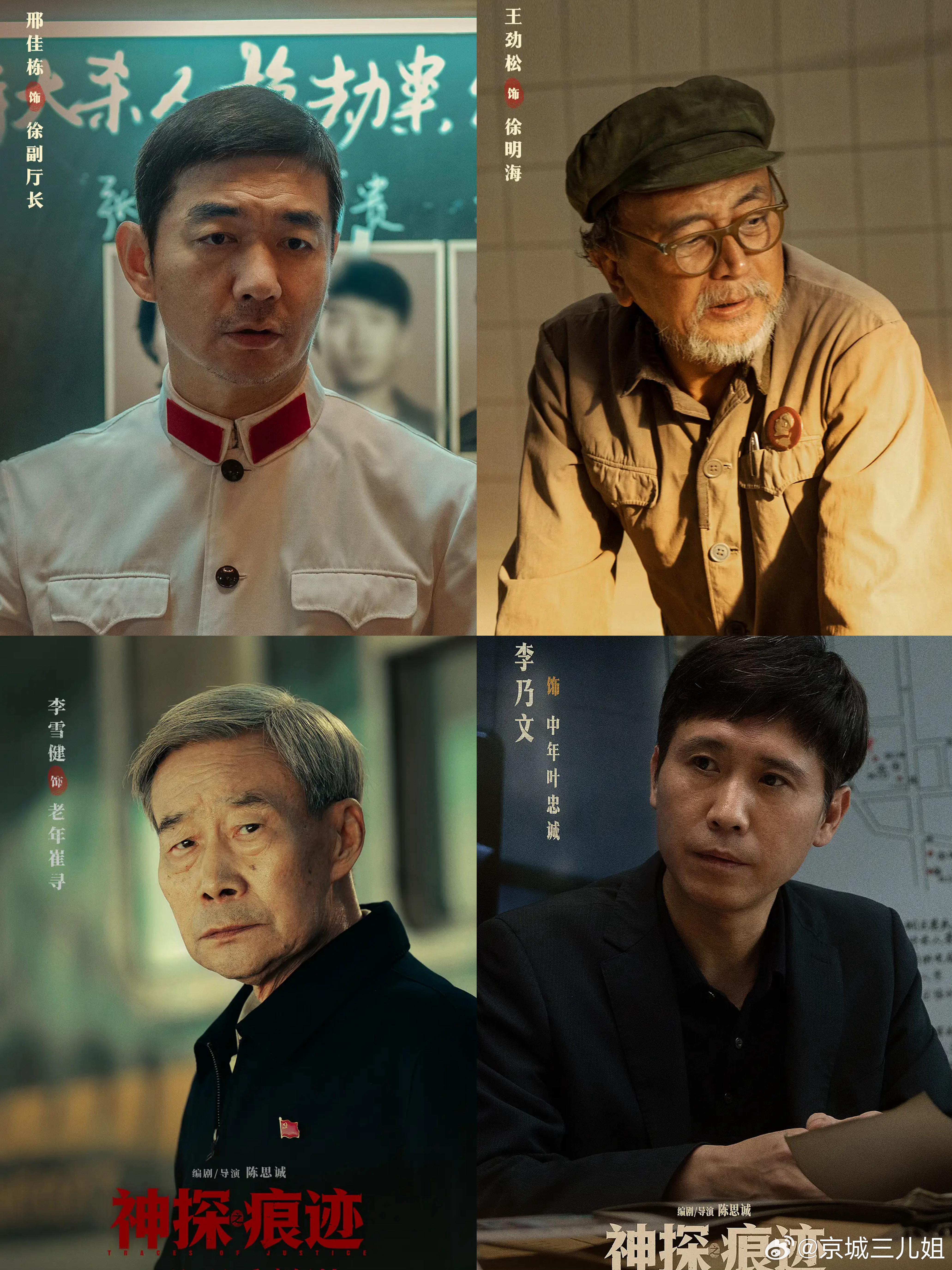《神探之痕迹》，陈思诚导演，张译、马丽、陈明昊、王俊凯、范丞丞、李雪健、高叶、李乃文、陈飞宇、李晨、