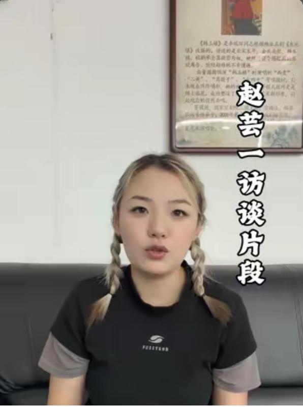 哈哈，赵芸一说目前创作的作品还没有一个让自己满意的！8月9日，德云社官网釆访了德