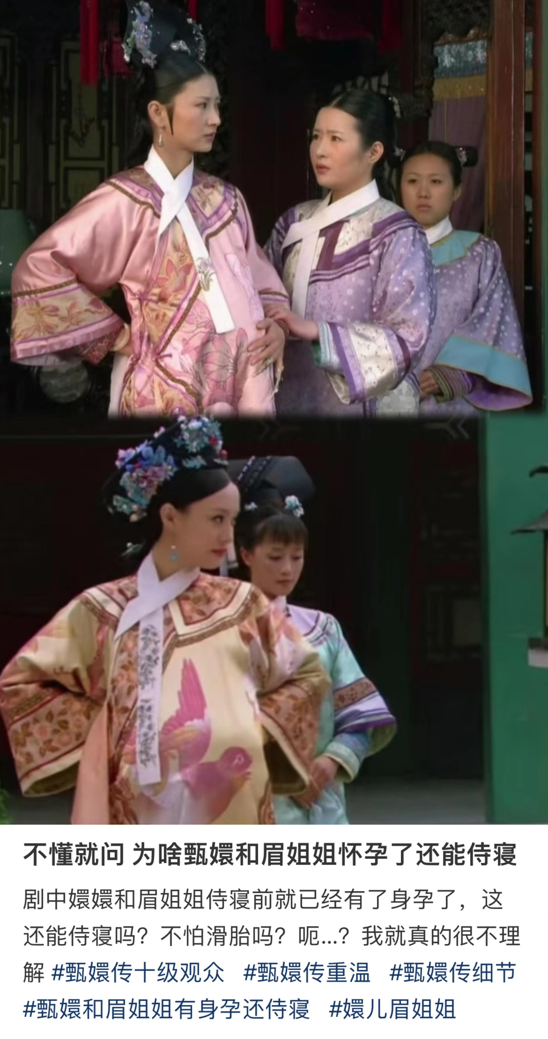 不懂就问，为啥甄嬛和眉姐姐怀孕了还能侍寝？