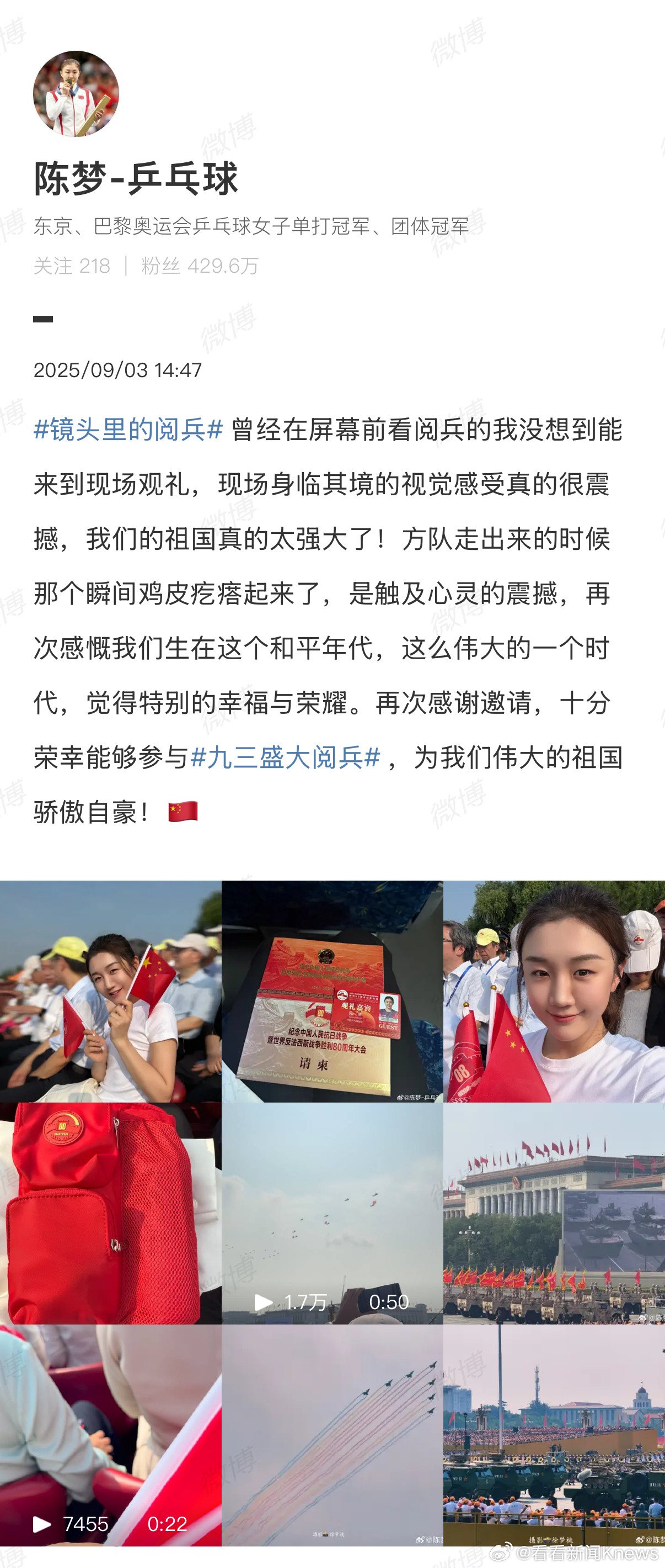 【#陈梦说看阅兵是触及心灵的震撼#🇨🇳】9月3日，发文：曾经在屏幕前看阅