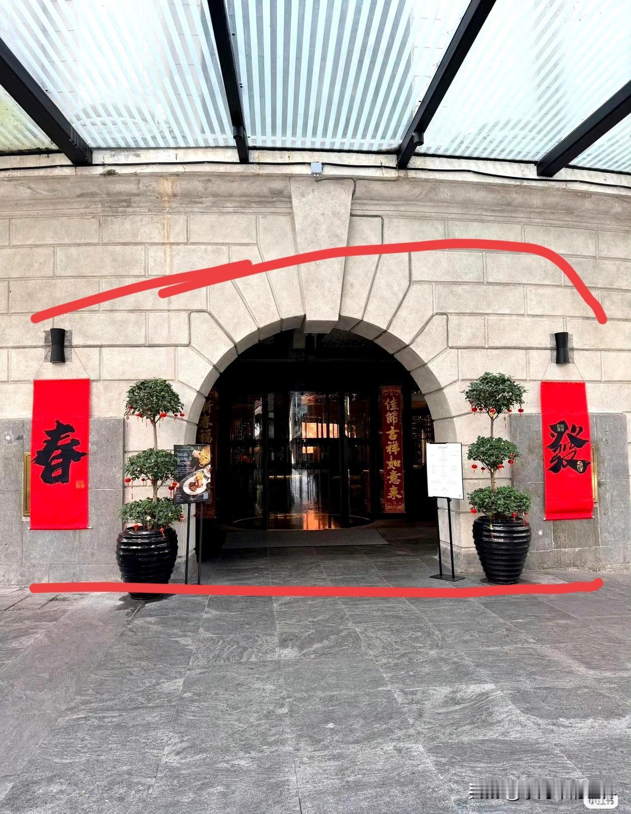 新加坡一家酒店贴出的春联，竟在“春节”与“发财”之间选了“发春”！这难道不是