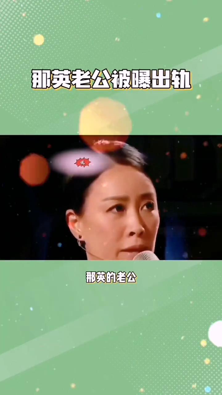 那英老公被曝出轨。万万没想到，那英的老公孟桐被网友发现和一个女生举止亲密。孟桐