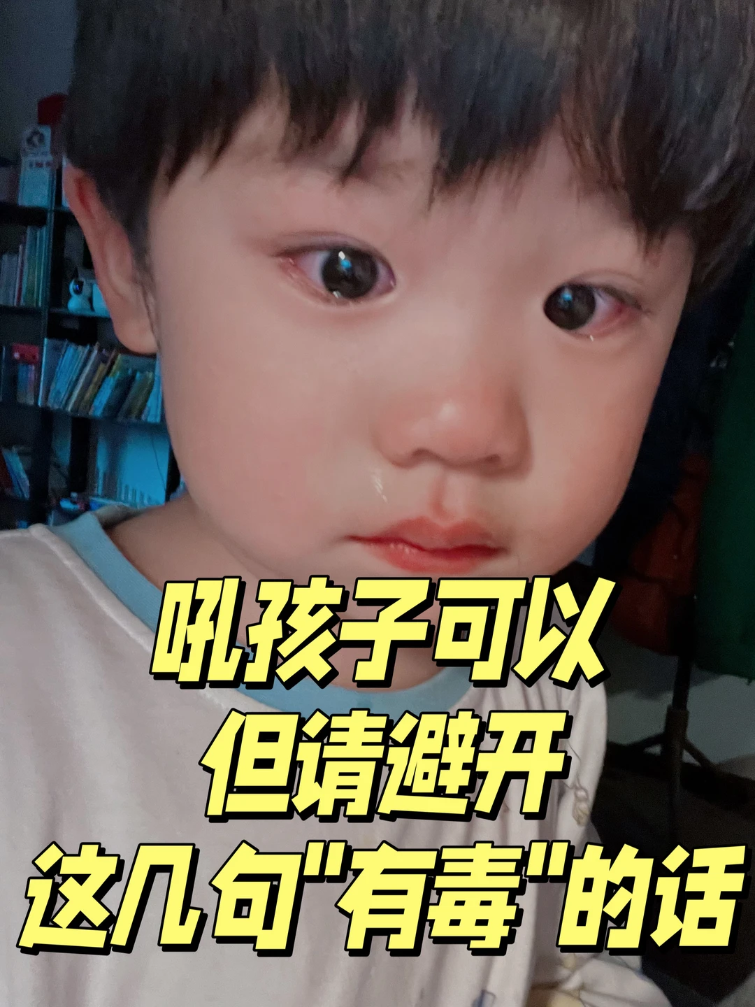 吼孩子可以，但请避开这几句“有毒”的话‼️