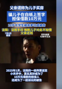见过坑爹的没见过坑儿子的！一父亲以为儿子买房为由，骗18岁儿子在白纸上签字，成为