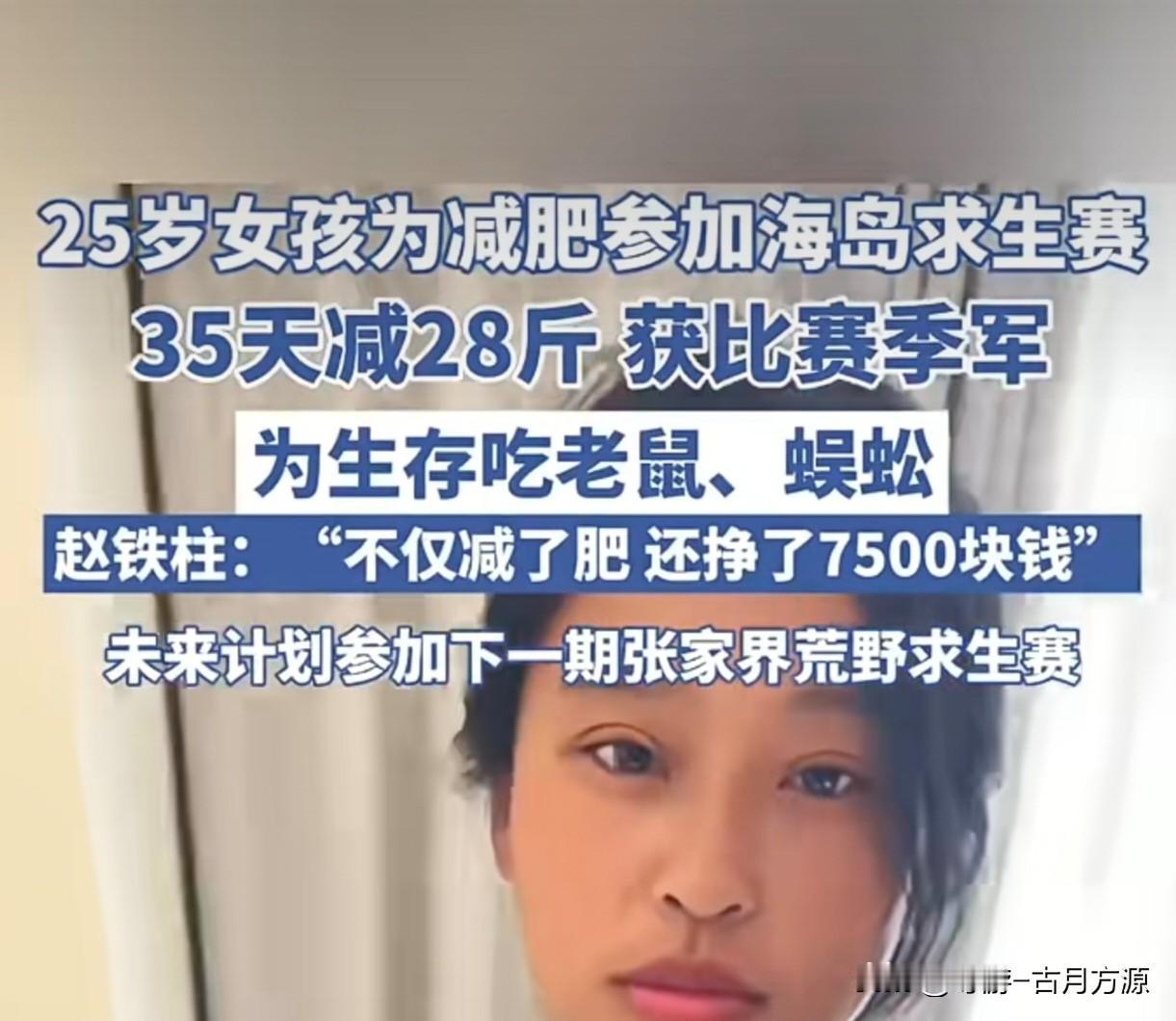 什么荒野求生能减肥？我这就去了。25岁女孩35天锐减28斤（顺便拿了7500块