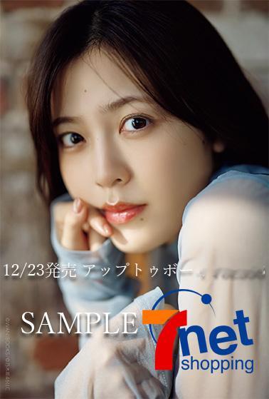 柴田柚菜　アップトゥボーイ