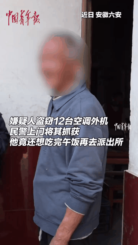 一名老人盗窃12台空调外机，偷完竟淡定回家做午饭，这操作真的离谱到让人三观炸裂！