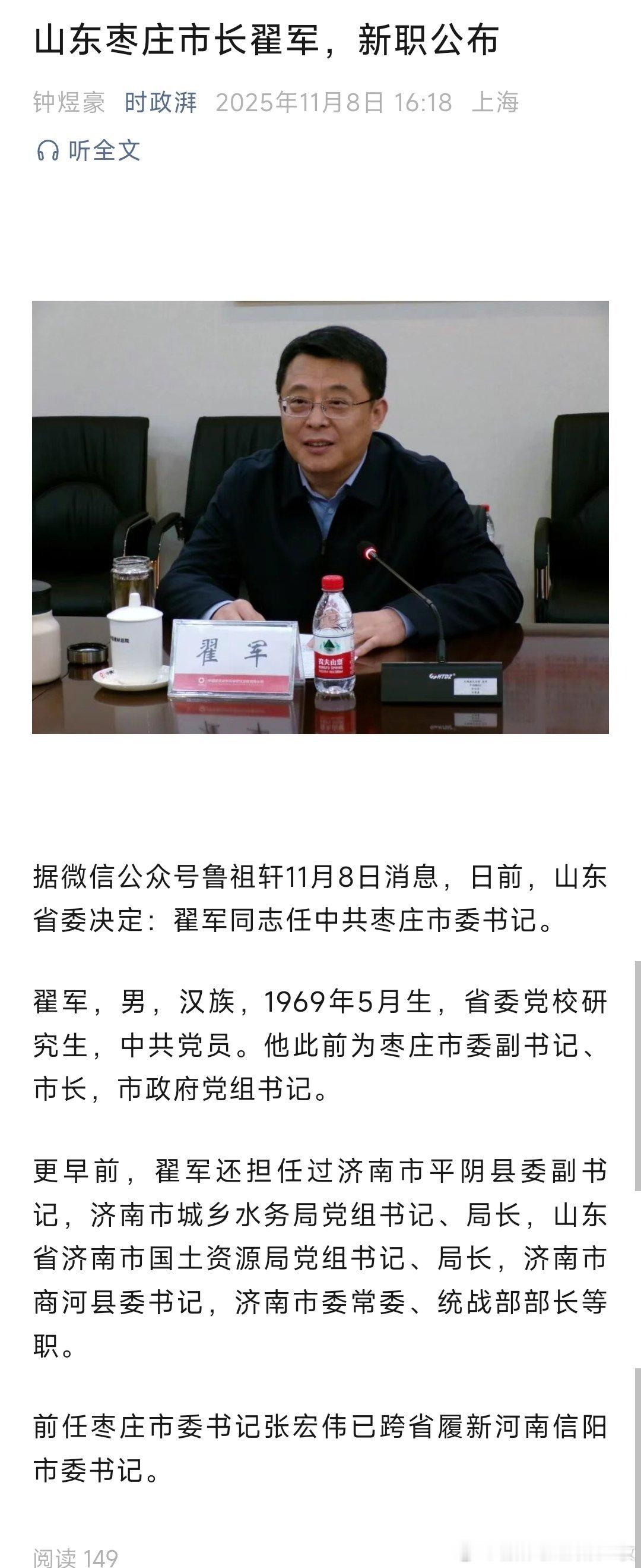 翟军任中共枣庄市委书记。热点现场​​​