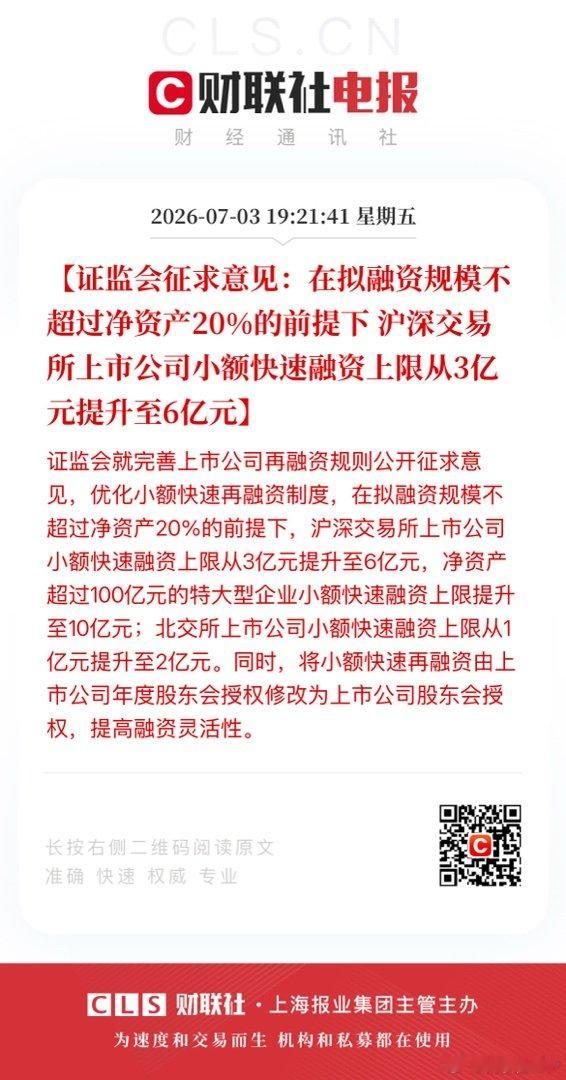 【证监会征求意见：在拟融资规模不超过净资产20%的前提下沪深交易所上市公司小额