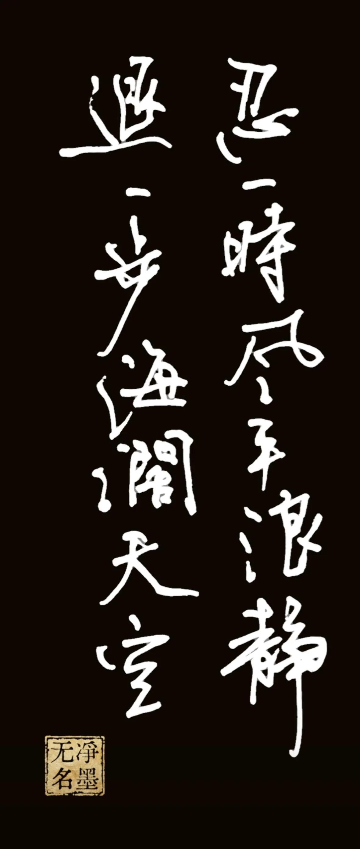 忍一时风平浪静退一步海阔天空书写简评行草线条洒脱自然，字距错落有致，上下行