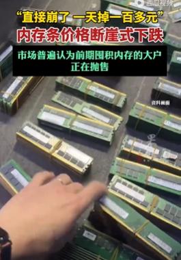 囤货内存条的商家哭晕在厕所！不愧是市场经济！内存条价格之前是天价现在跌入谷底，