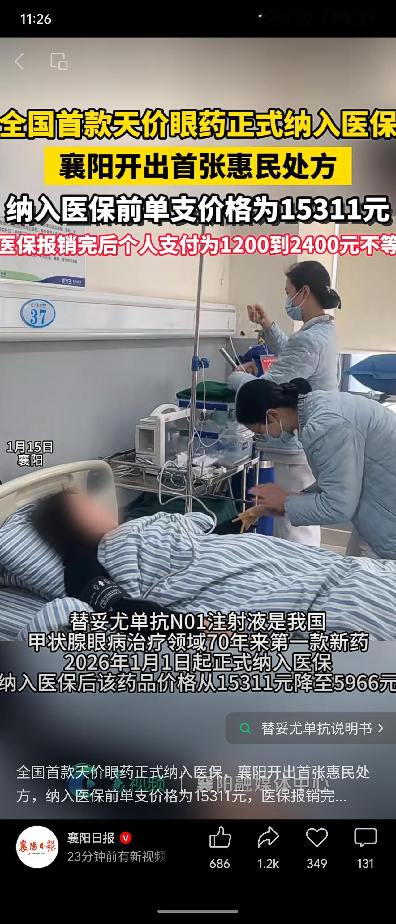 治疗甲状腺眼病的新药替妥尤单抗近日正式纳入医保，单支价格由1.5万余元降至约60