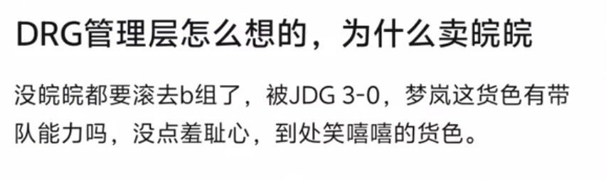 kplk吧热议，drg管理层怎么想的，为什么要卖皖皖？
