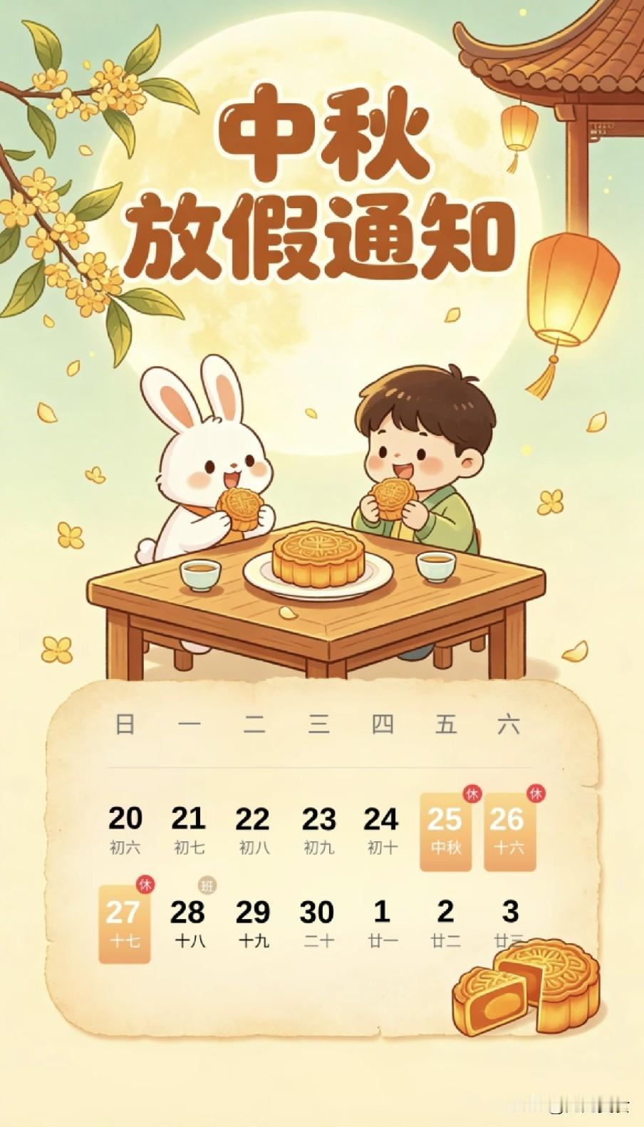 好消息：中秋节放假通知来了，是三天还是十三天，怎么放？建议早了解2026年中秋