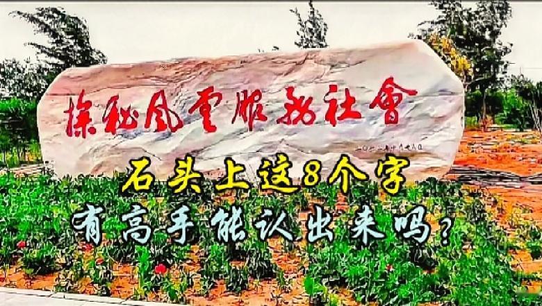 考验眼力时刻来临，这八个字你可以全部认出吗？石头上面这8个行草大字难住了好多