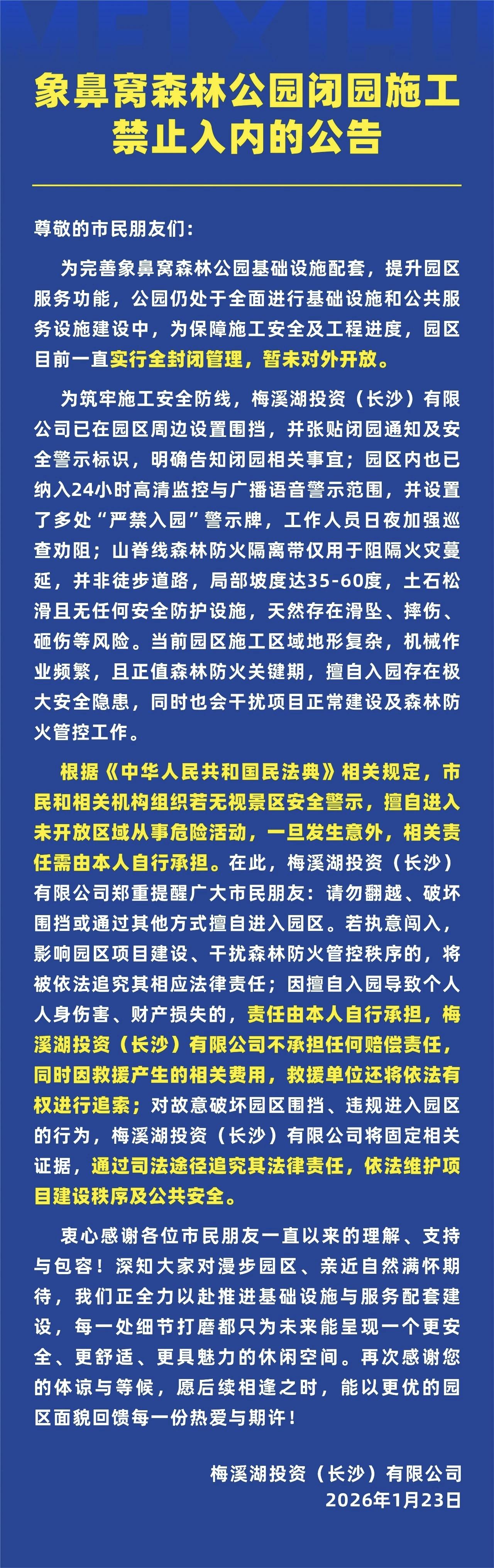 长沙象鼻窝森林公园再发严告违规入园需担全责还将被依法追责2026年1月2