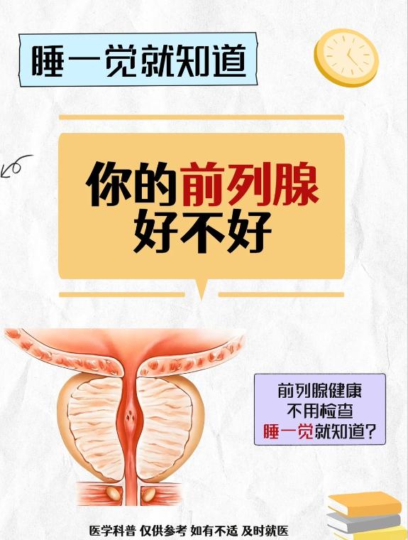 睡一觉就知道你的前列腺好不好？快自查对照