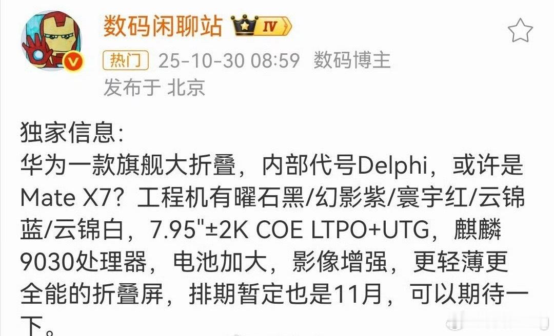 华为MateX7大折叠配置曝光前两天就说了，MateX7、Mate80系列和