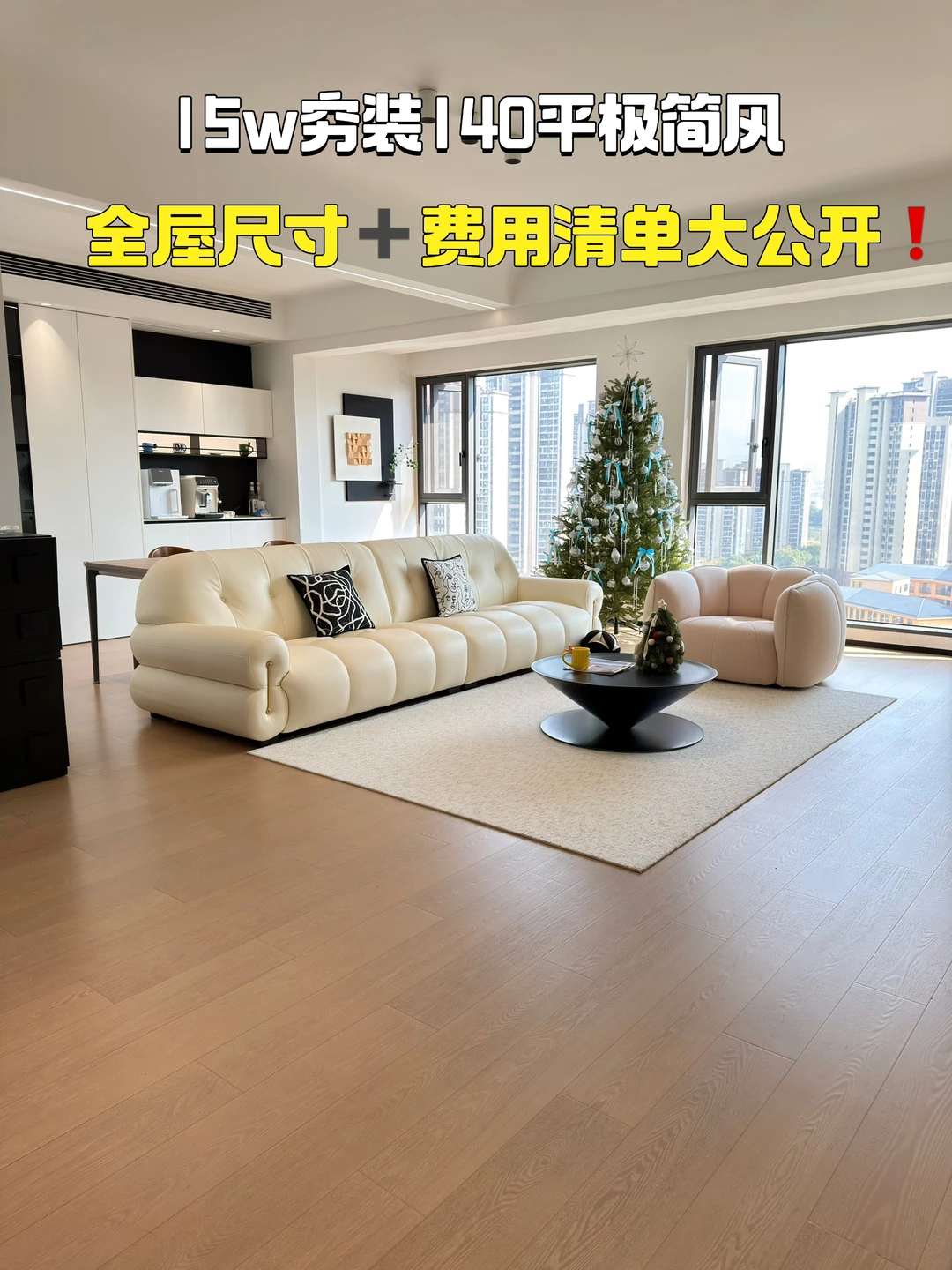 15w穷装140平｜全屋尺寸➕费用清单💰大公开❗️