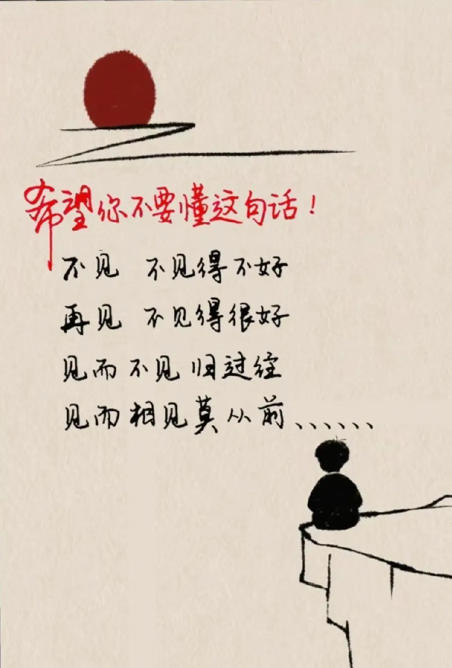 不见，不见得不好，再见，不见得很好。见而不见归过往，见而相见莫从前……