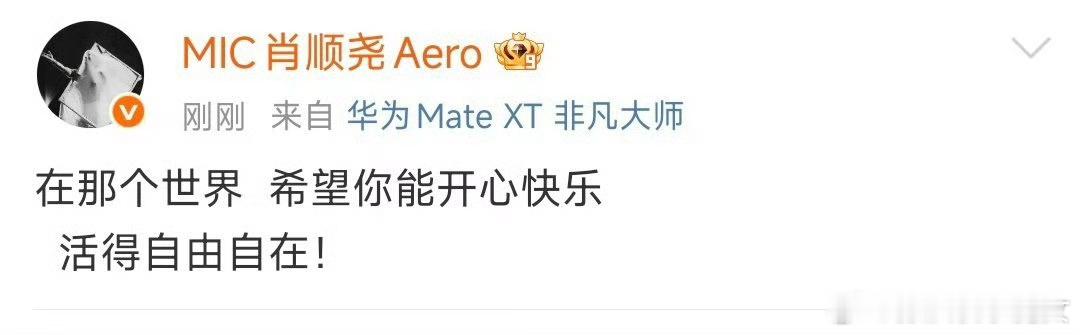 肖顺尧发博悼念于朦胧肖顺尧发文缅怀于朦胧肖顺尧发文，希望于朦胧在另一个世界能开