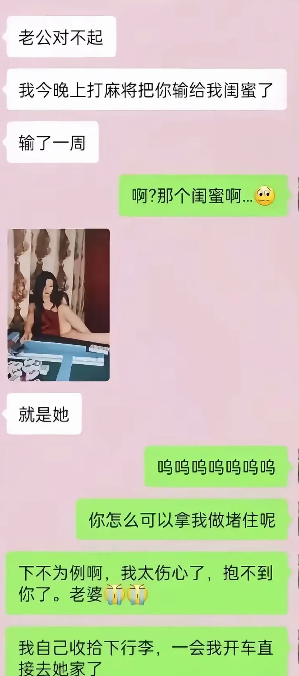 老婆打麻将把老公输给闺蜜了，是该哭还是该笑呢？