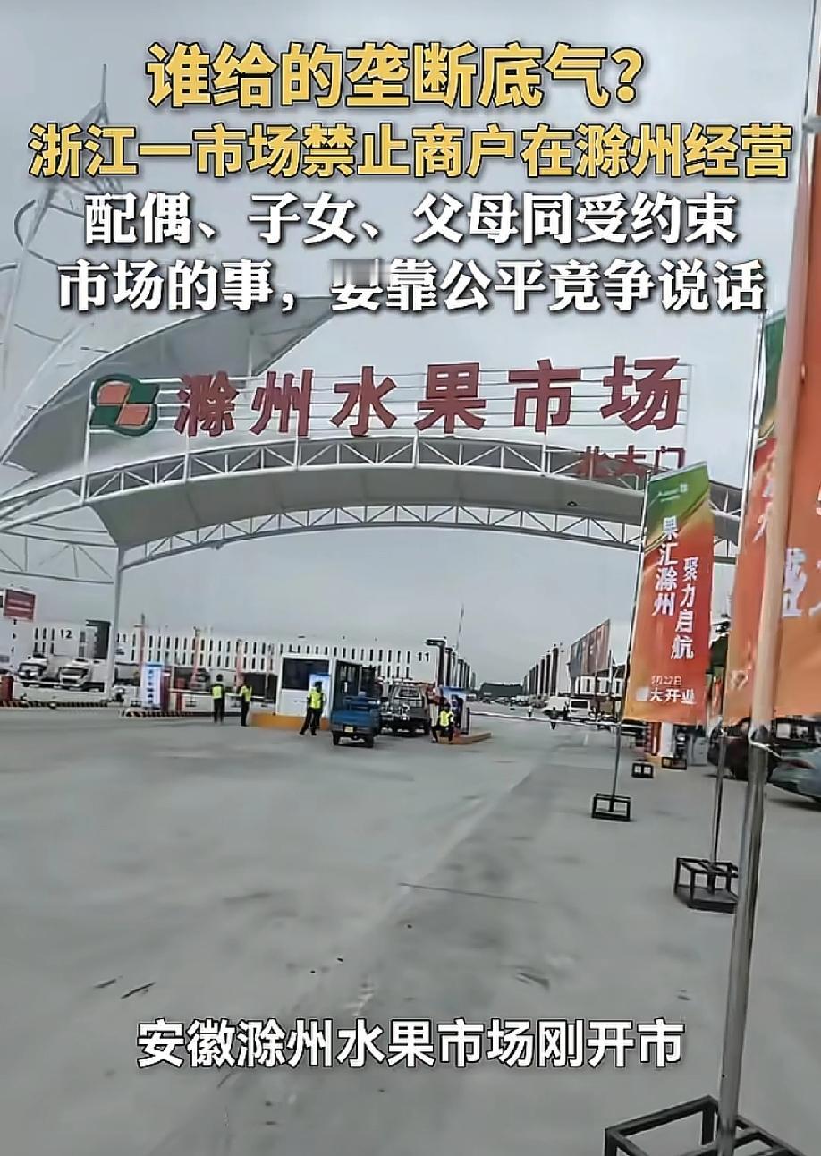 谁给的勇气！5月25日，大众新闻报道，浙江嘉兴海广兴水果市场发了一纸通知：凡是入