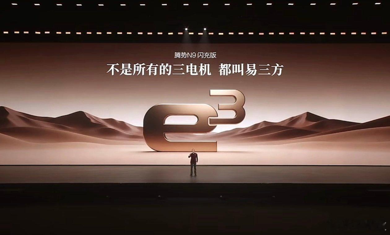 所有9系旗舰都过来膜拜腾势N9闪充版，不是所有的三电机都能叫易三方，零百加速3.