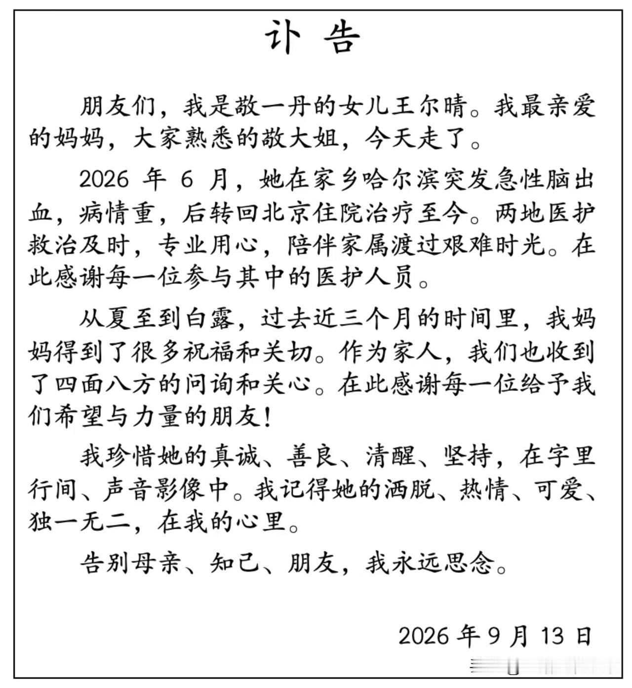 今天，我们沉痛送别著名新闻人、央视资深主持人敬一丹。2026年9月13日，敬一丹
