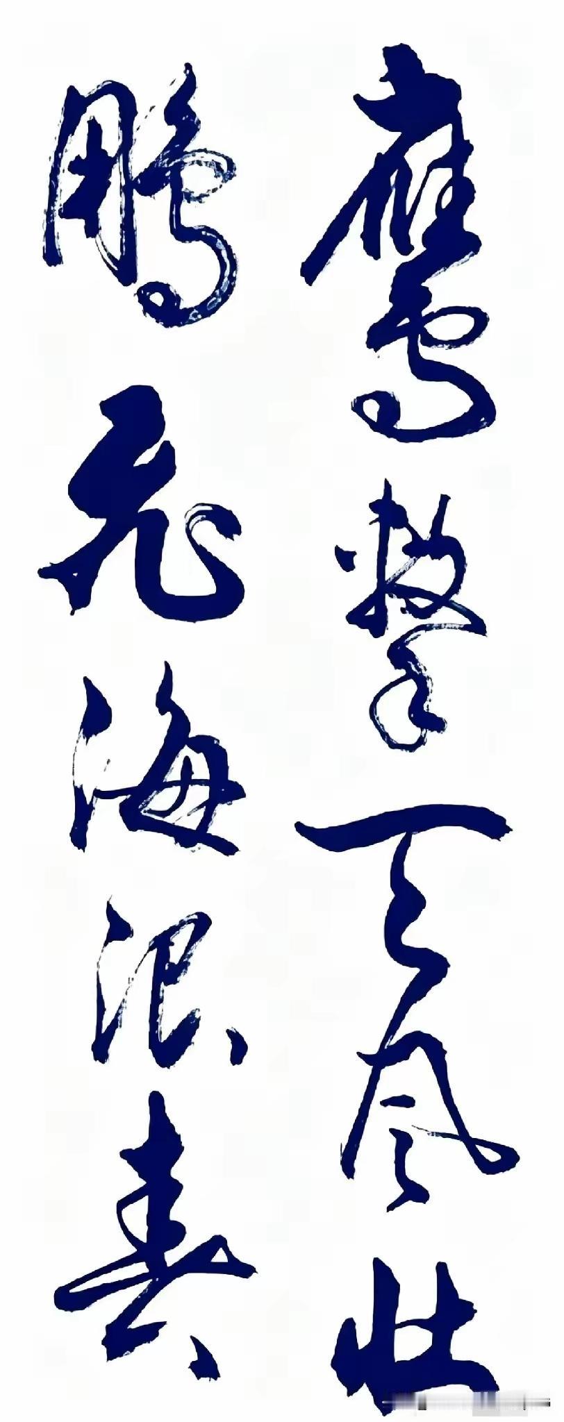 一个朋友想考考我，发来了这幅书法作品，叫我完整读出来，难住我了，有两字看不出来。